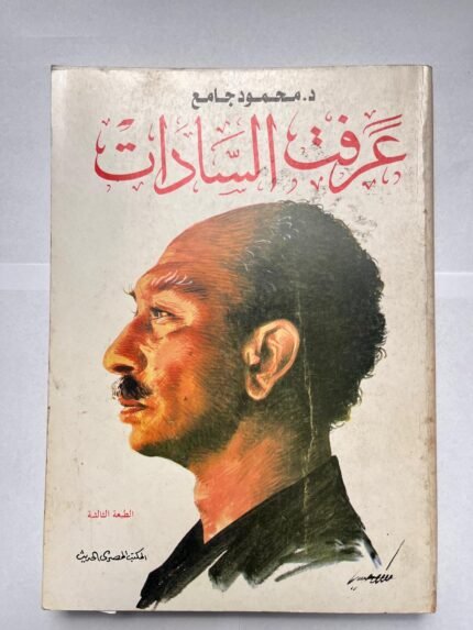 كتاب عرفت السادات للكاتب محمود جامع