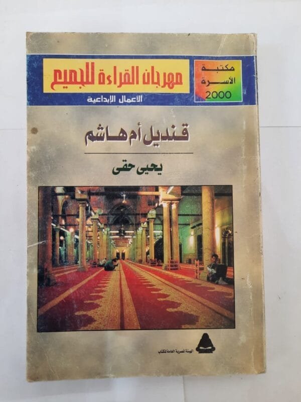 كتاب قنديل أم هاشم للكاتب يحيى حقى