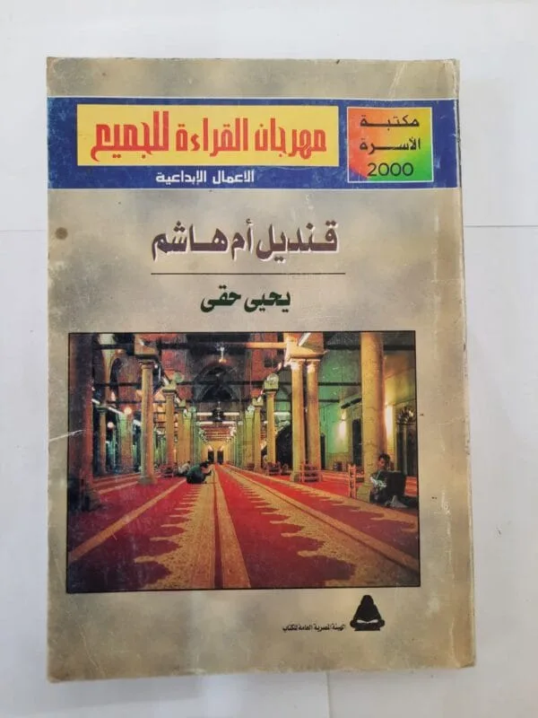 كتاب قنديل أم هاشم للكاتب يحيى حقى