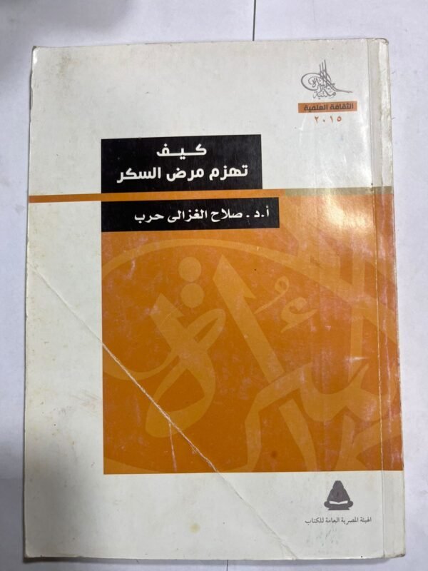 كتاب كيف تهزم مرض السكر للكاتب صلاح الغزالى حرب