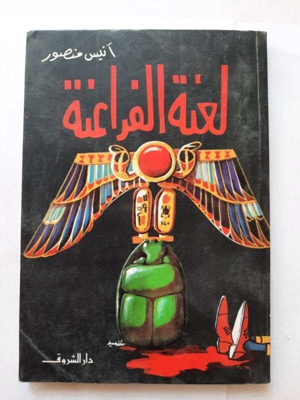 كتاب لعنة الفراعنة للكاتب أنيس منصور
