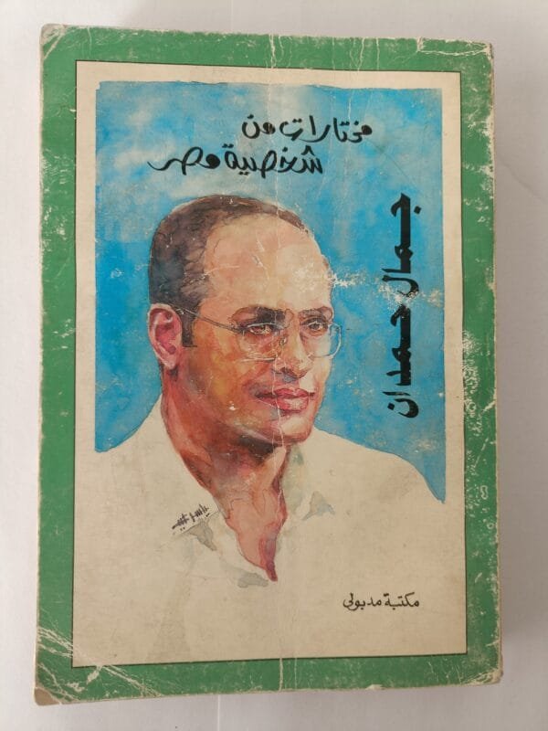 كتاب مختارات من شخصية مصر للكاتب جمال حمدان