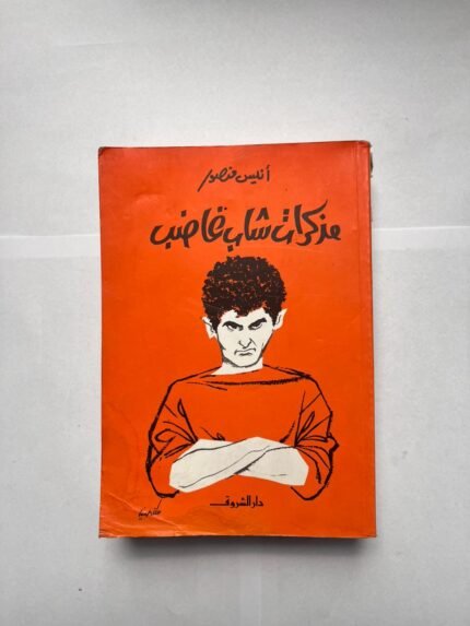 كتاب مذكرات شاب غاضب للكاتب أنيس منصور