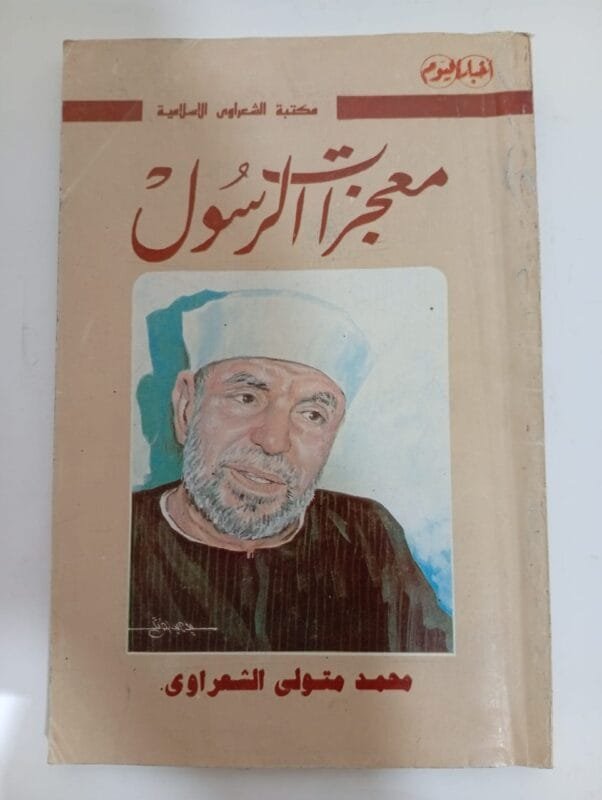 كتاب معجزات الرسول للكاتب محمد متولى الشعراوى