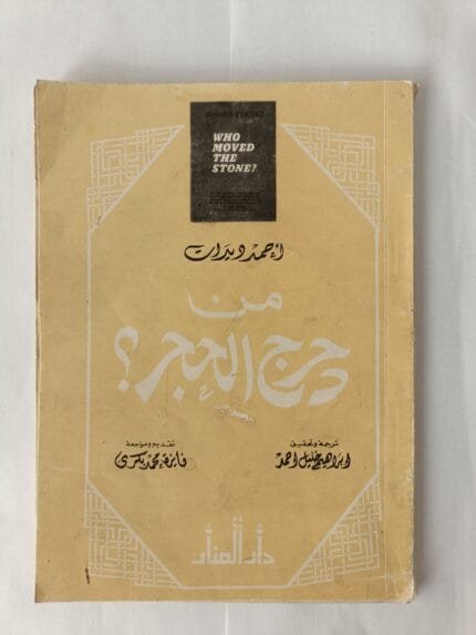كتاب من دحرج الحجر للكاتب أحمد ديدات