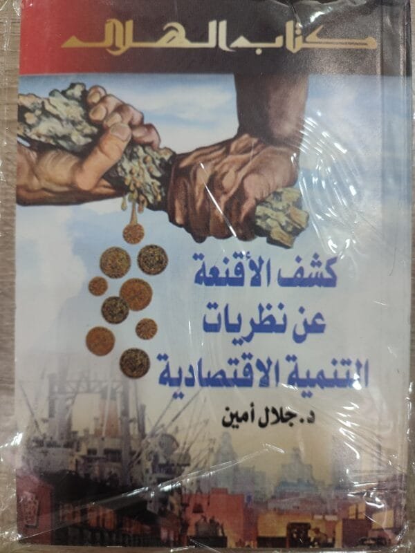 كشف الأقنعة عن نظريات التنمية الاقتصادية