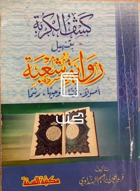 كشف الكربة بتسهيل رواية شعبة