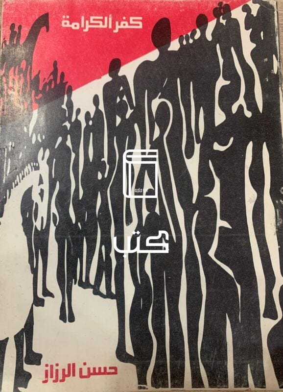 كفر الكرامة