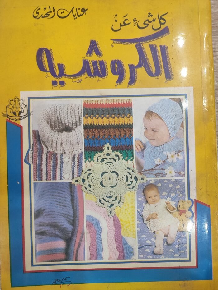 كل شى عن الكروشيه