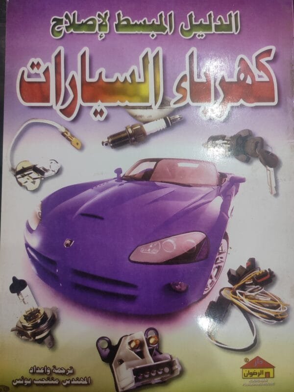 كهرباء السيارات