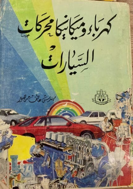 كهرباء وميكانيكا محركات السيارات