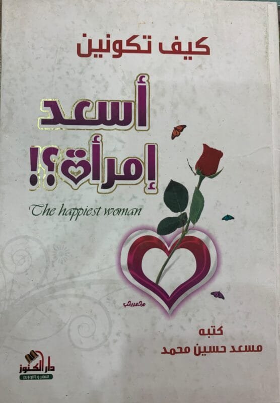 كيف تكونين أسعد امرأة؟!