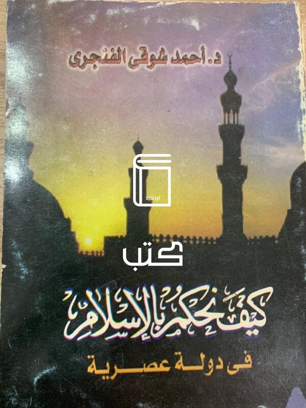 كيف نحكم بالاسلام في دولة عصرية