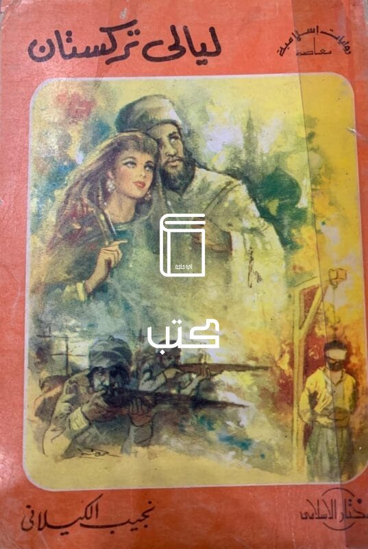 ليالي تركستان