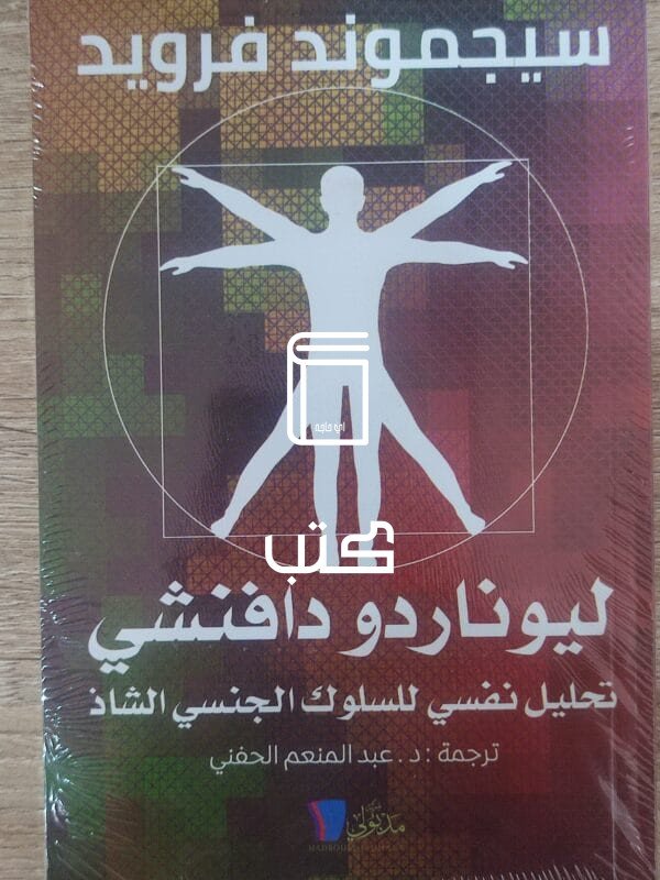 ليوناردو دافنشي تحليل نفسي للسلوك الجنسي الشاذ