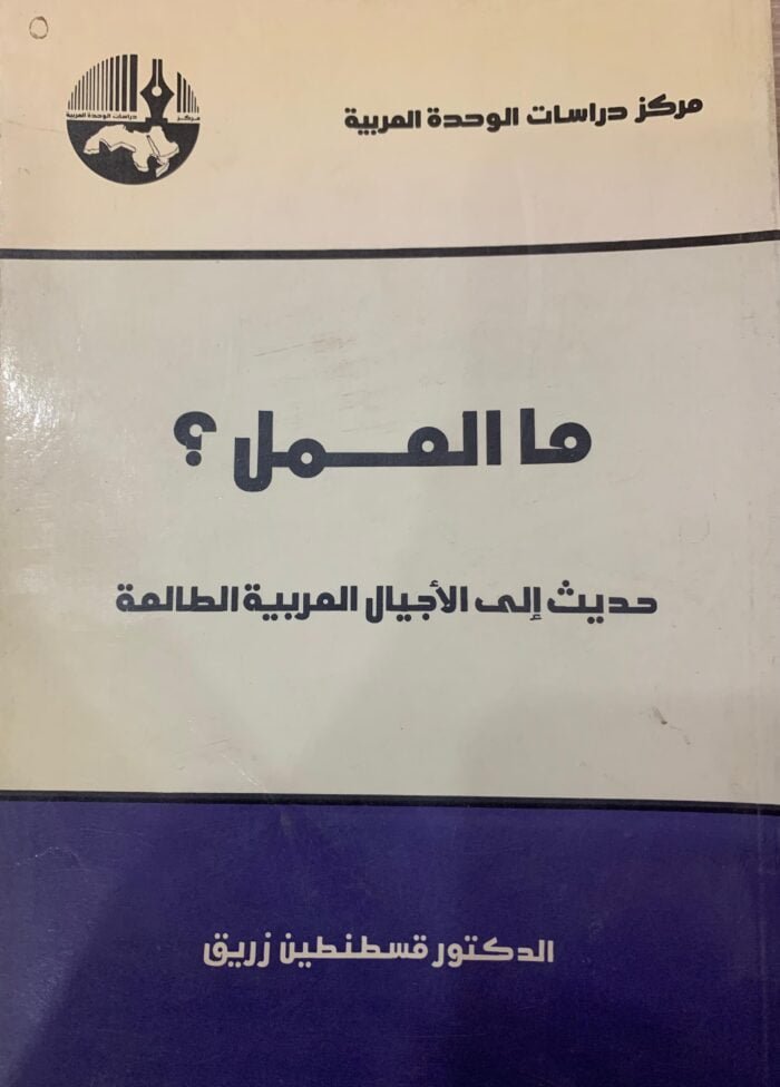 ما العمل؟