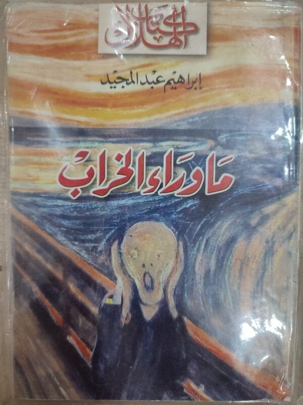 ما وراء الخراب