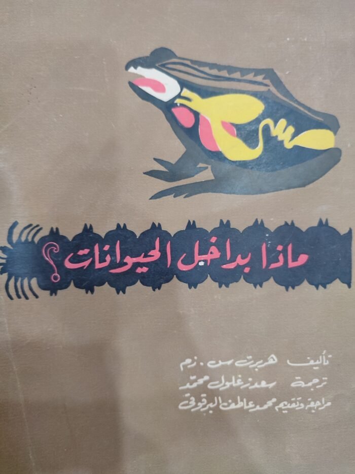 ماذا بداخل الحيوانات ؟