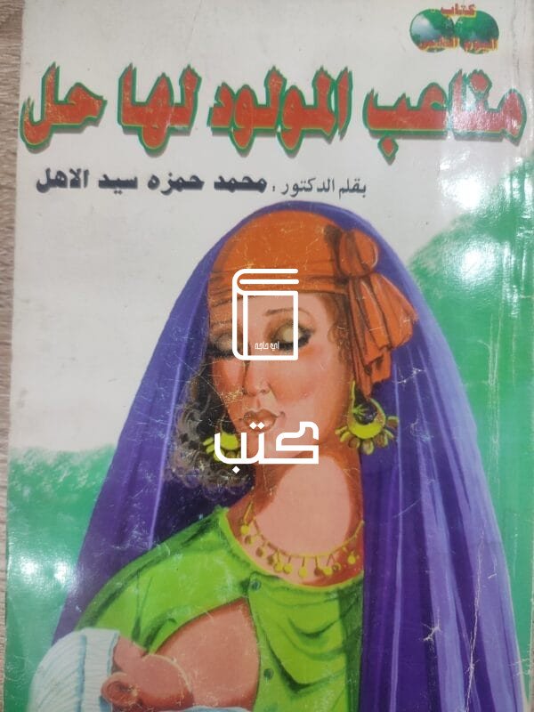 متاعب المولود لها حل