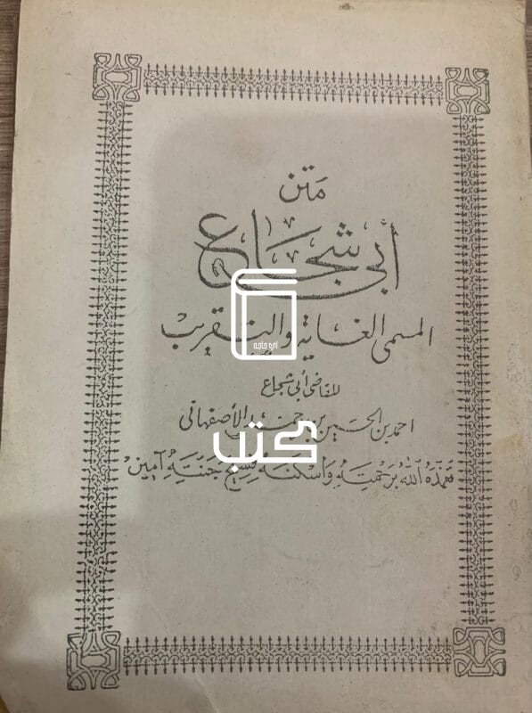 متن أبي شجاع