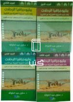 ببليوجرافيا الرحلات إلى شبه الجزيرة العربية عبر التاريخ 4 اجزاء للكاتبة سلوى عبيد الطوالة