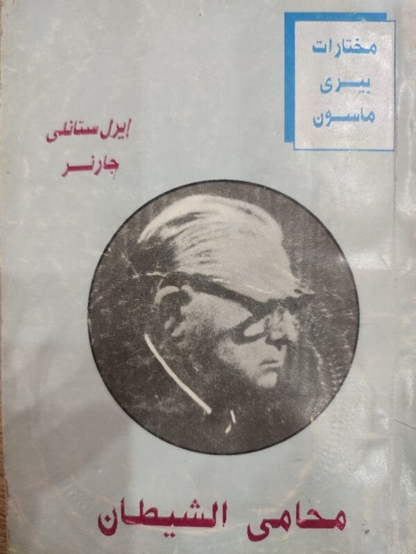 محامى الشيطان