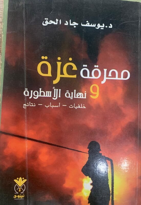 محرقة غزة ونهاية الأسطورة