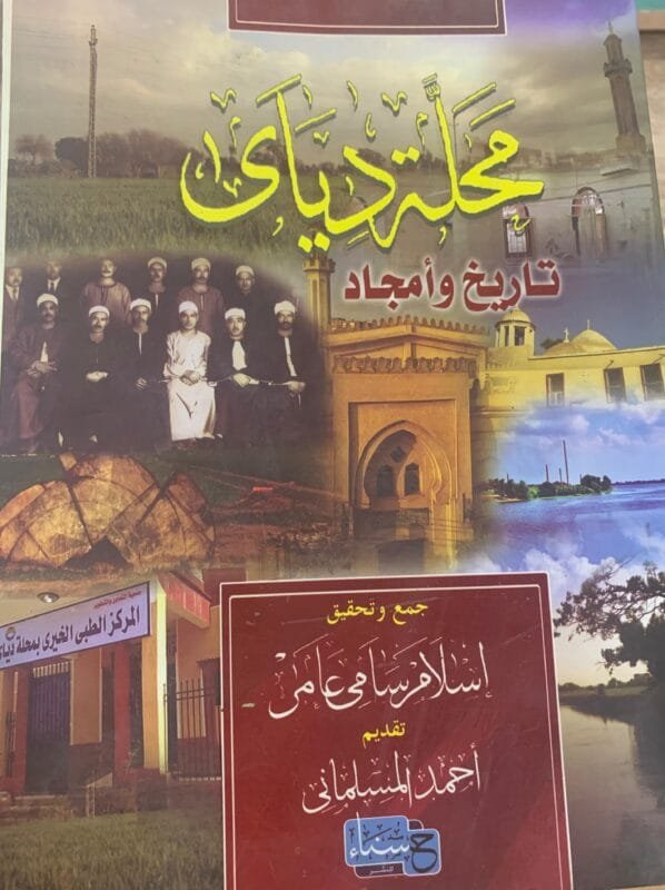 محلة دياي تاريخ وأمجاد