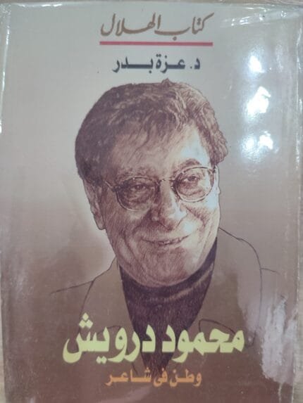 محمود درويش وطن فى شاعر