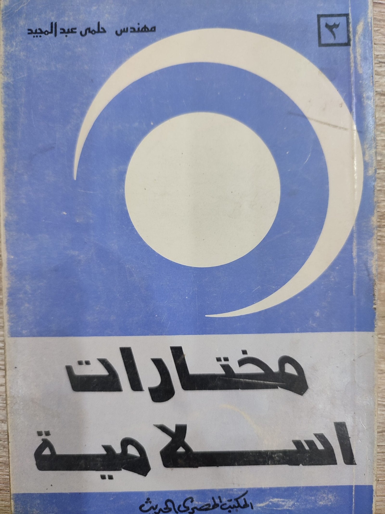 مختارات اسلامية مختارات اسلامية