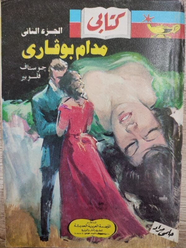 مدام بوفارى