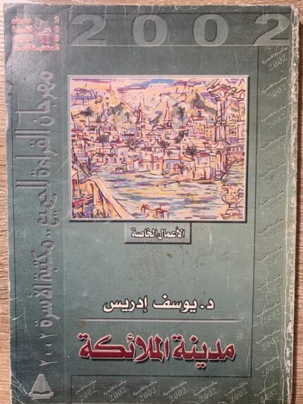 مدينة الملائكة