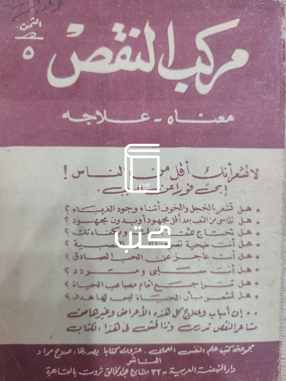 مركب النقص مركب النقص