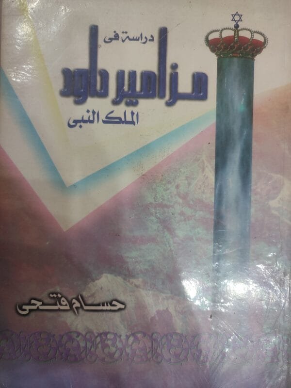 مزامير داود