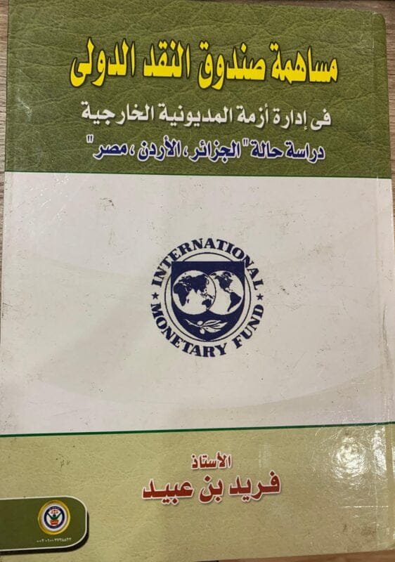 مساهمة صندوق النقد الدولي في ادارة أزمة المديوينة الخارجية