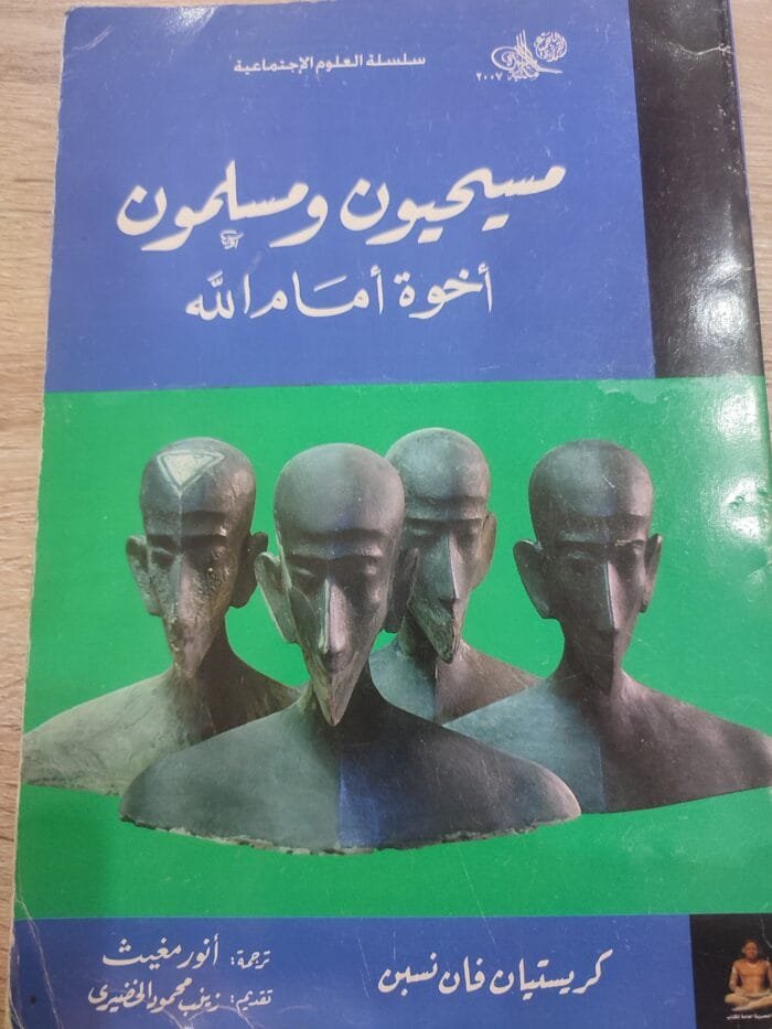 مسيحيون ومسلمون اخوه أمام الله