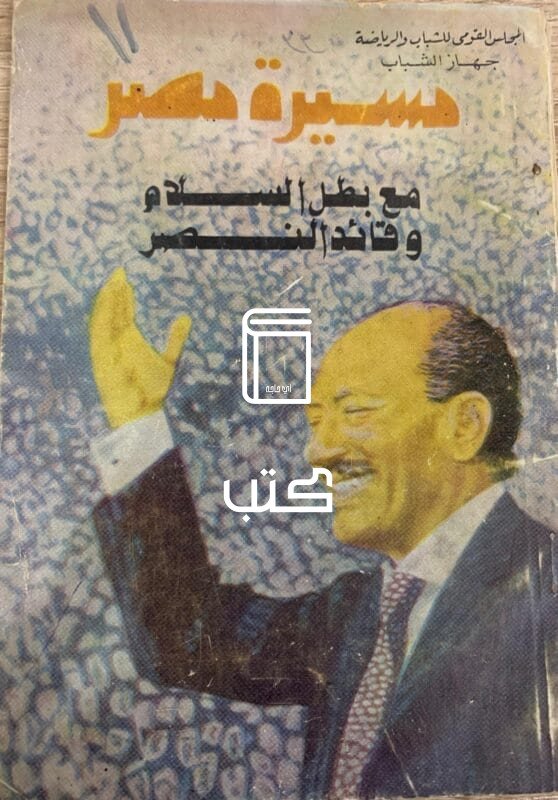 مسيرة مصر مع بطل السلام وقائد النصر