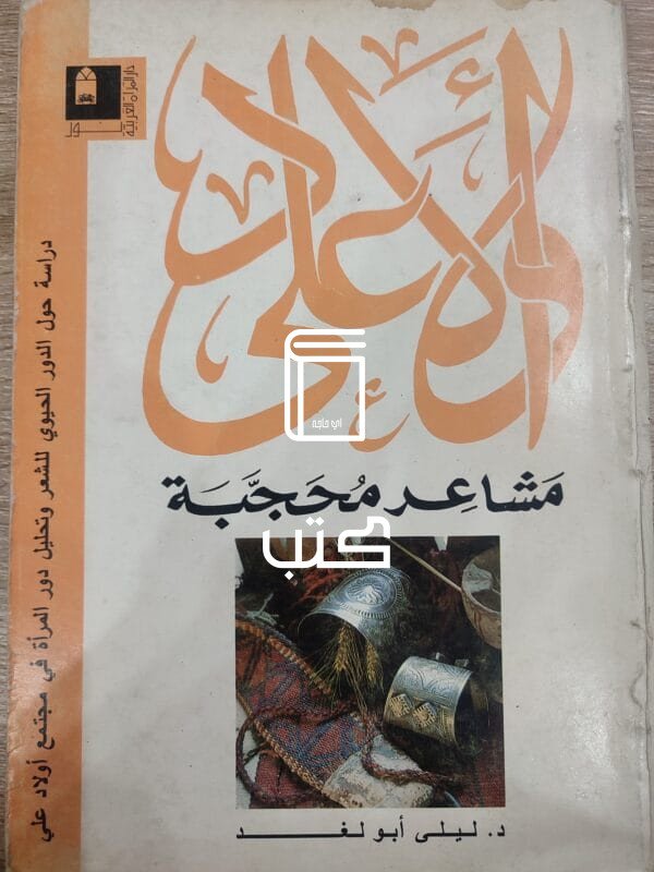 مشاعر محجبة