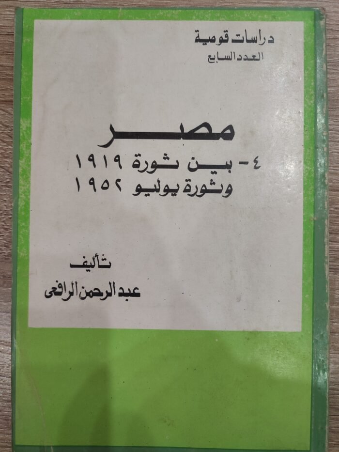 مصر بين ثورة 1919 و ثورة يوليو 1952