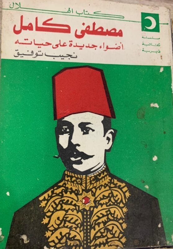 مصطفى كامل أضواء جديدة على حياته