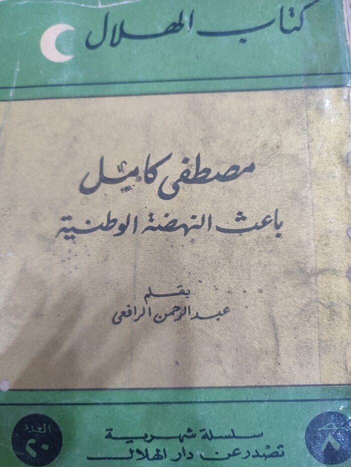 مصطفى كامل باعث النهضة الوطنية