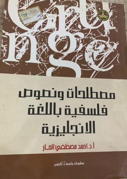 مصطلحات ونصوص فلسفية باللغة الانجليزية