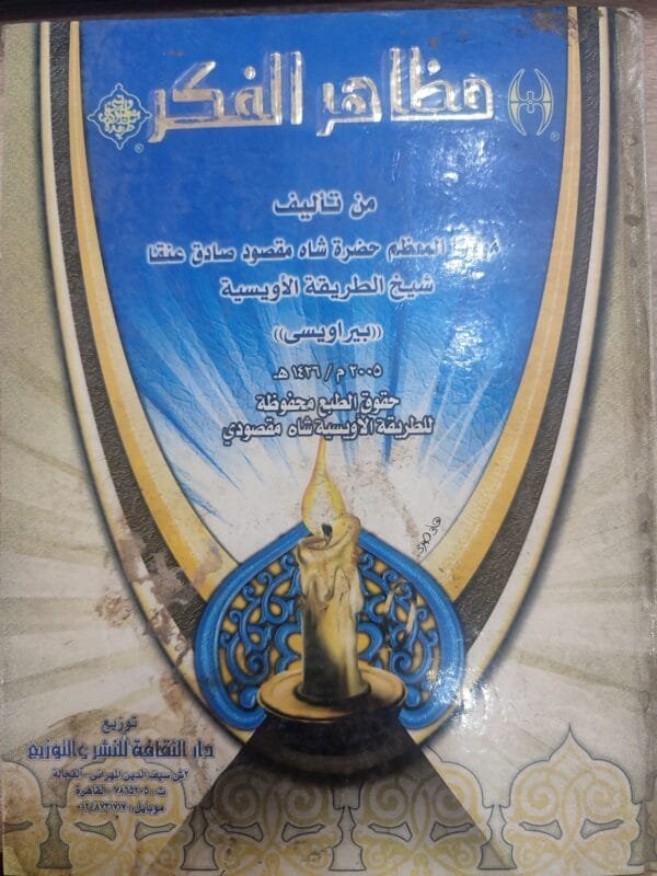 مظاهر الفكر