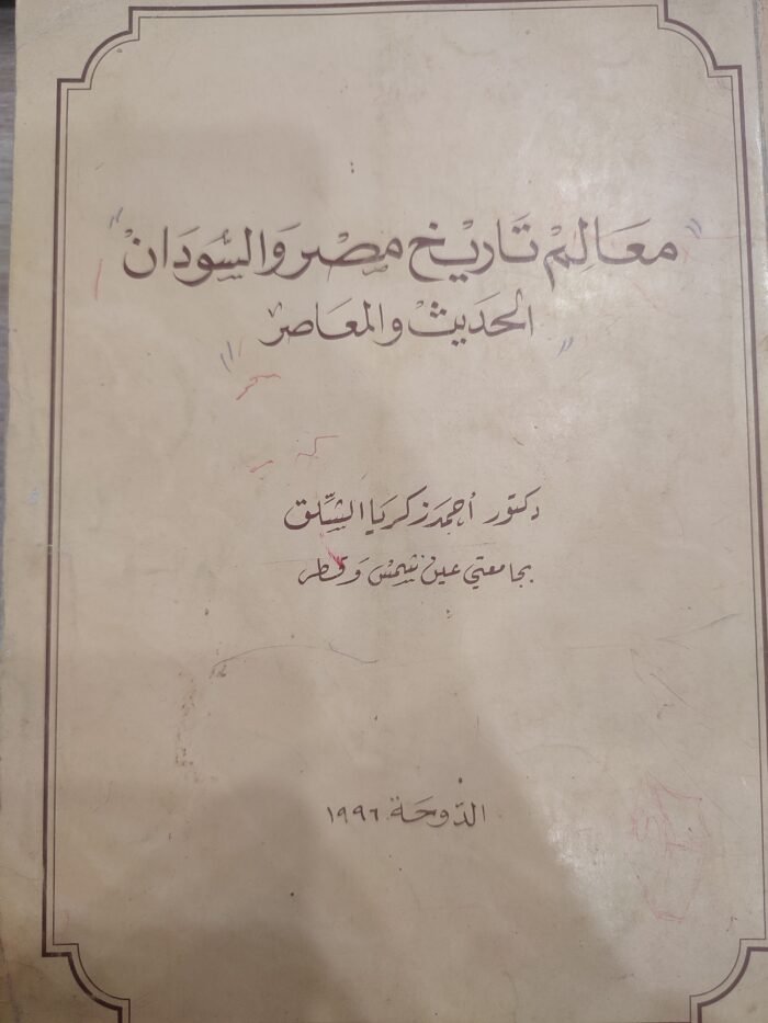 معالم تاريخ مصر والسودان الحديث والمعاصر