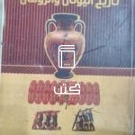 معالم تالريخ اليونان والرومان