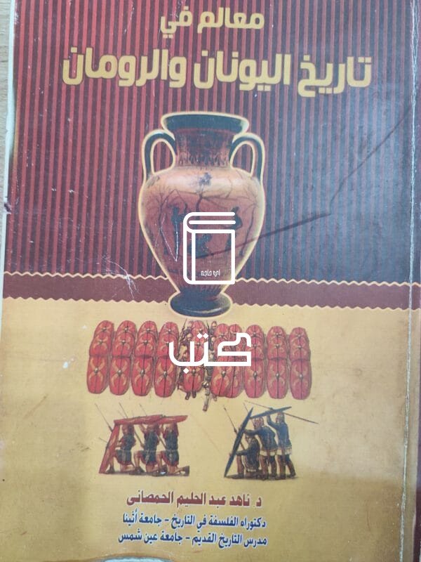 معالم تالريخ اليونان والرومان