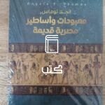 معبودات واساطير مصرية قديمة