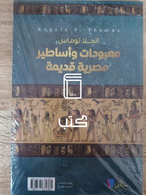 معبودات واساطير مصرية قديمة