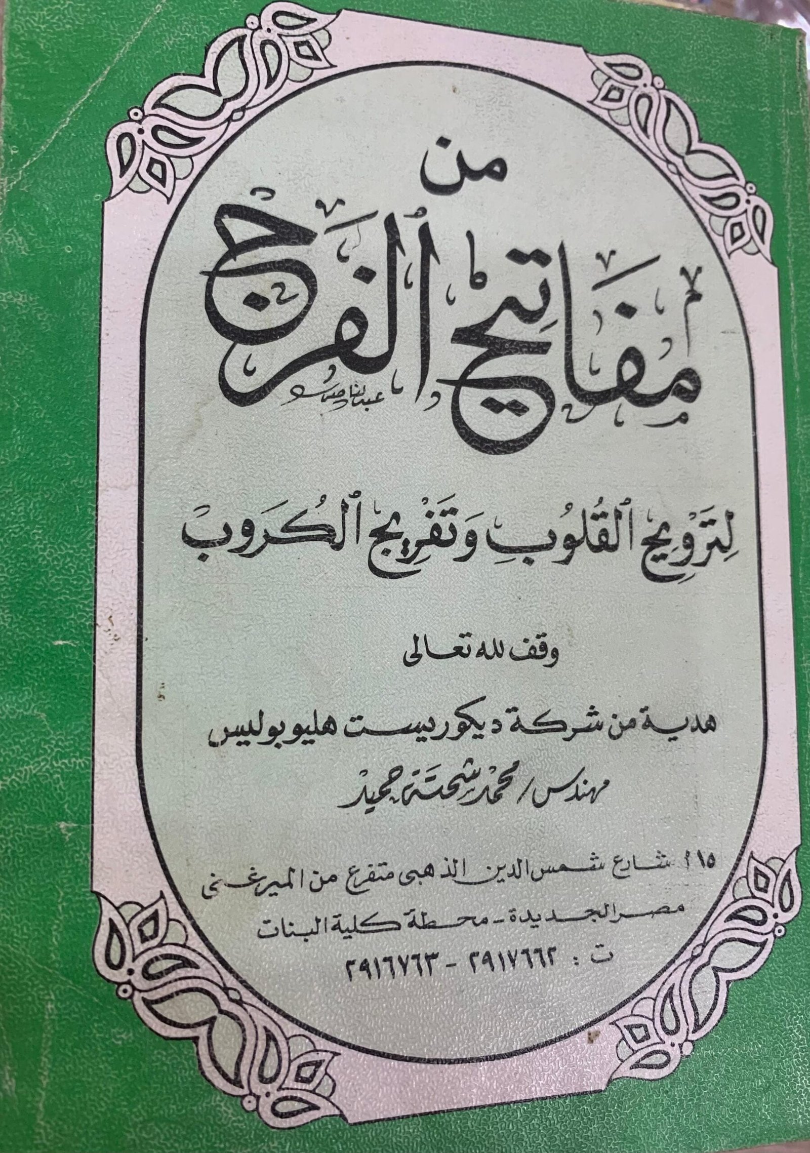من مفاتيح الفرج من مفاتيح الفرج