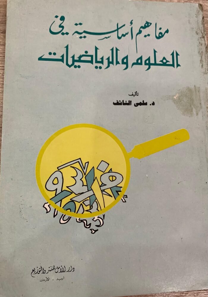 مفاهيم أساسية في العلوم والرياضيات